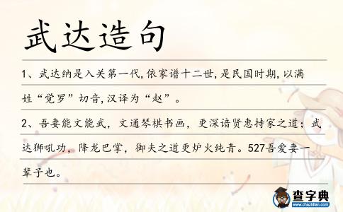 武達造句