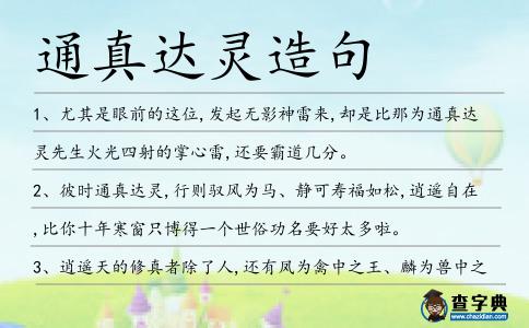 通真達靈造句