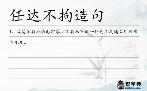 任達(dá)不拘造句