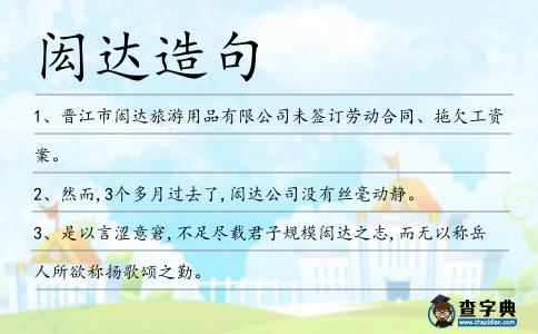 閎達造句