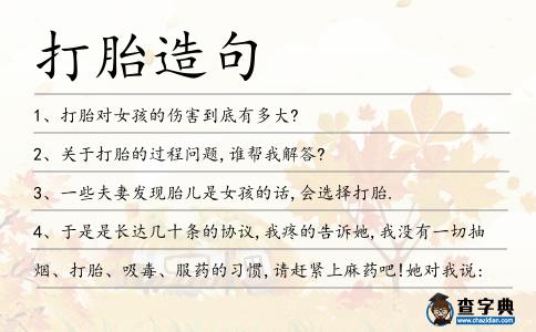 打胎造句