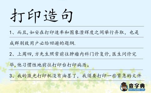 打印造句