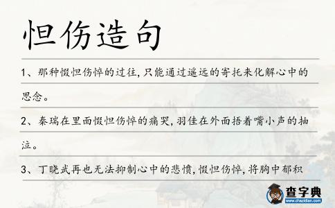 怛傷造句