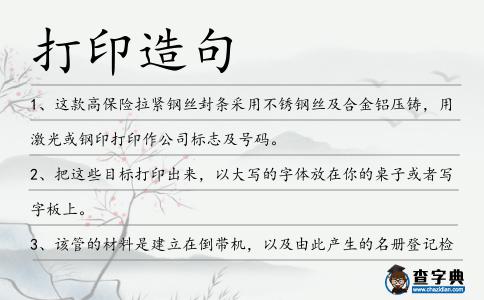 打印造句