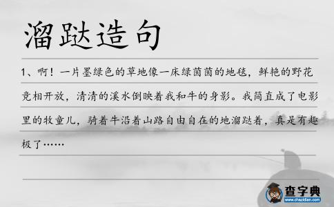 溜跶造句