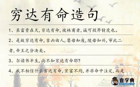 窮達有命造句