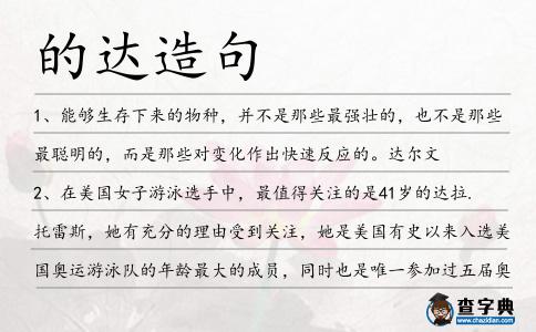 的達造句