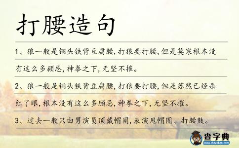 打腰造句