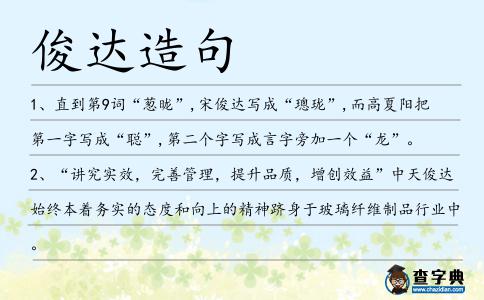 俊達造句