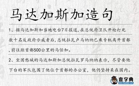 馬達(dá)加斯加造句