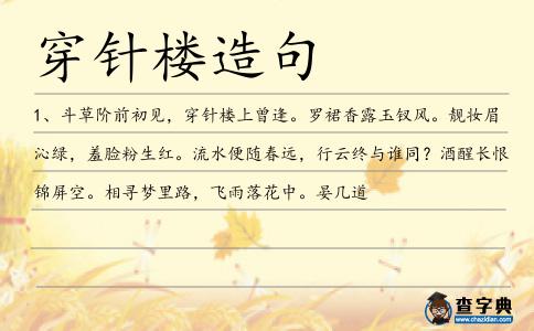 穿針樓造句
