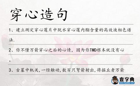 穿心造句
