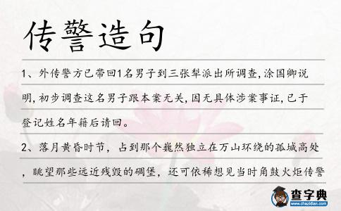傳警造句