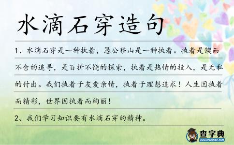 水滴石穿造句
