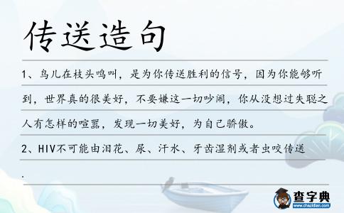 傳送造句