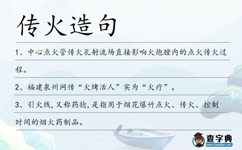 傳火造句