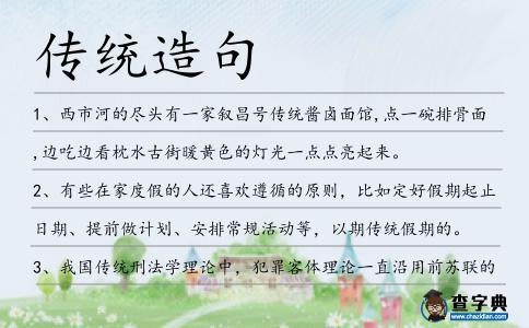傳統造句