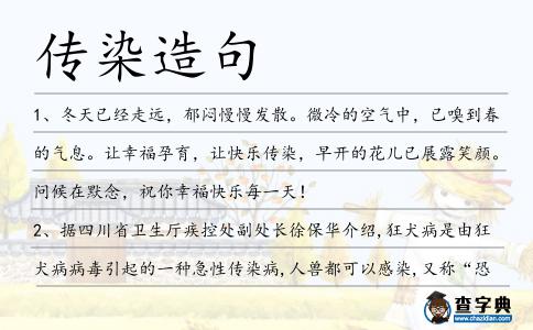 傳染造句