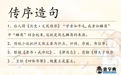 傳序造句