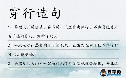 穿行造句