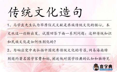 傳統(tǒng)文化造句