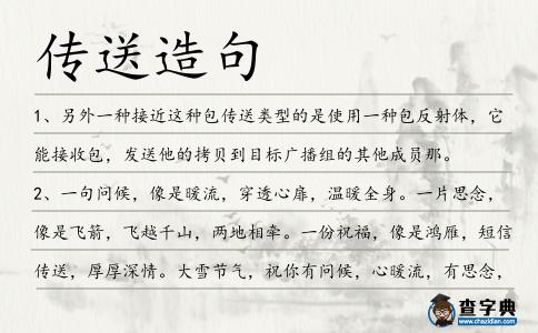 傳送造句