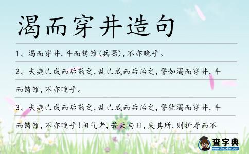 渴而穿井造句