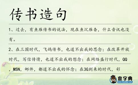 傳書造句