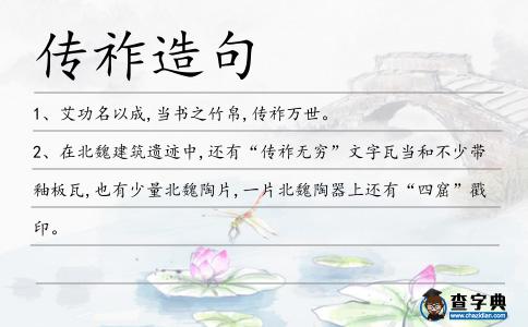 傳祚造句