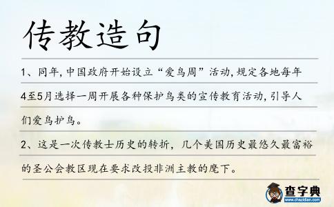 傳教造句