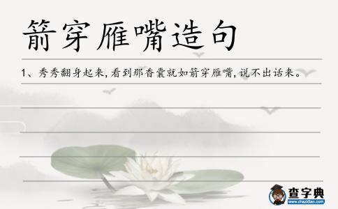箭穿雁嘴造句