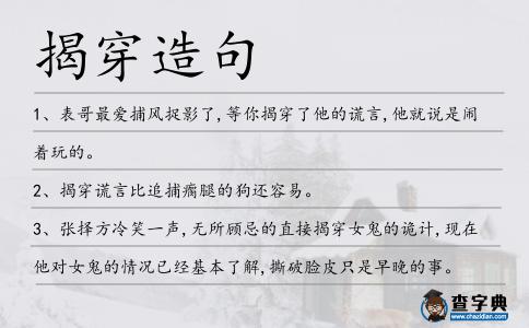 揭穿造句