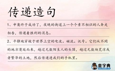 傳遞造句