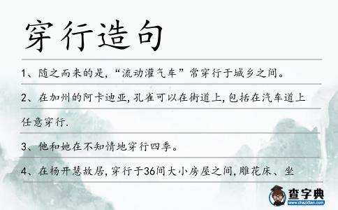 穿行造句