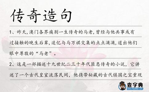 傳奇造句