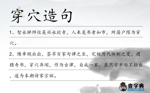 穿穴造句