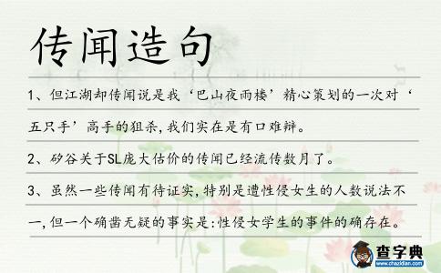 傳聞造句