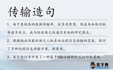 傳輸造句