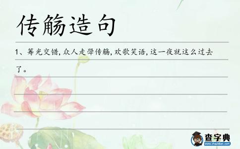 傳觴造句