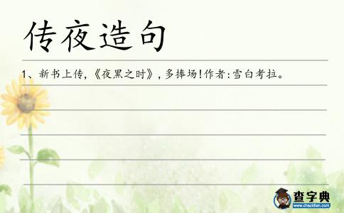 傳夜造句