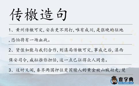 傳檄造句