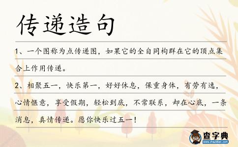 傳遞造句