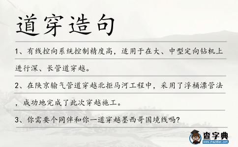 道穿造句
