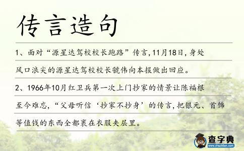 傳言造句