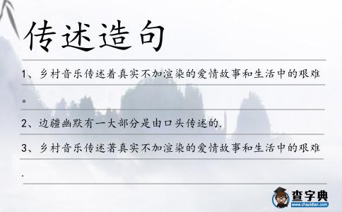 傳述造句