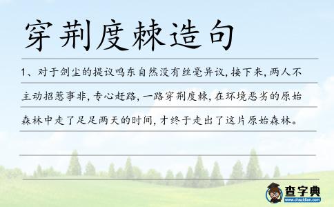 穿荊度棘造句