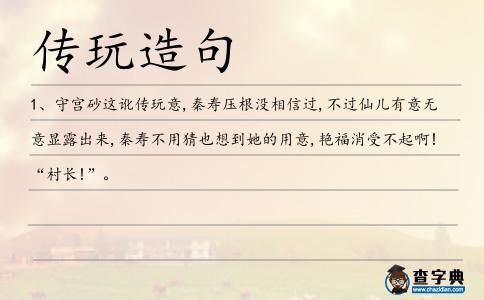 傳玩造句