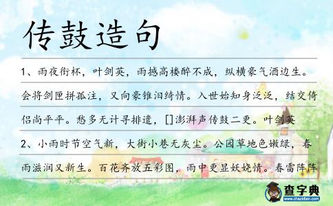 傳鼓造句