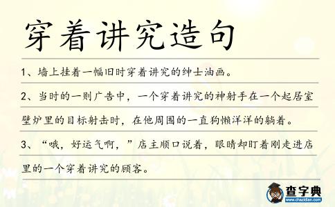 穿著講究造句