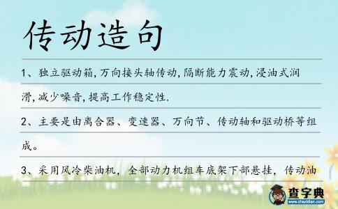 傳動造句